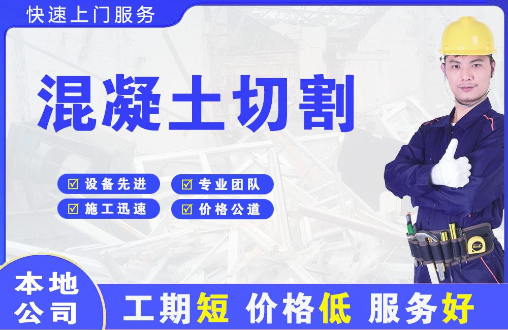 新丰混凝土切割