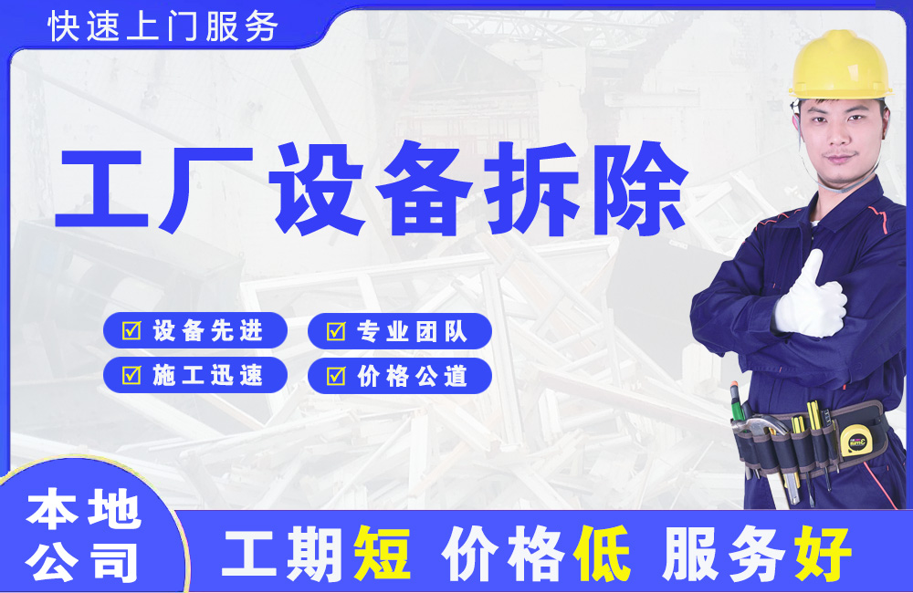 新丰工厂设备拆除